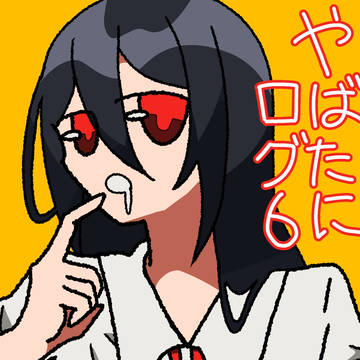 やばたにログ6