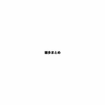 雑多まとめ