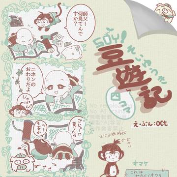 SOY豆遊記　西遊記の4コマ