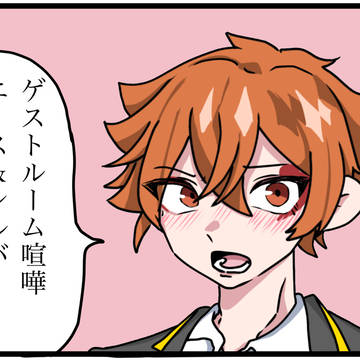ゲストルームの喧嘩
