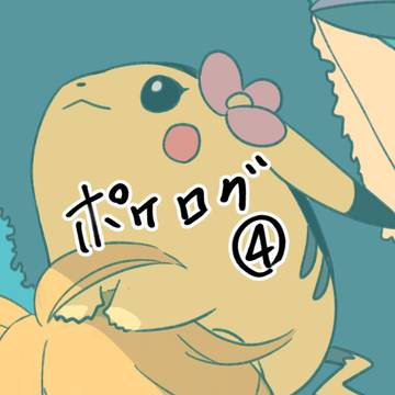 ポケログ④