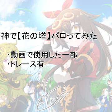 原神で【花の塔】パロってみたlog