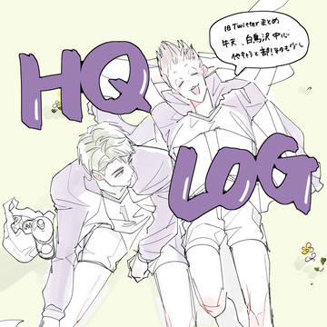 【腐】HQログ