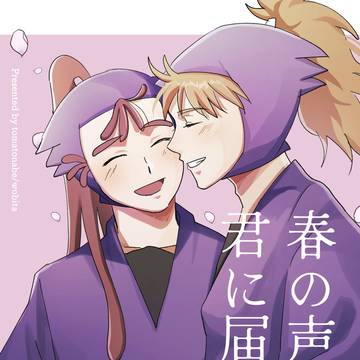 【3/30 忍FES.31 】春の声、君に届けば(鉢尾新刊)