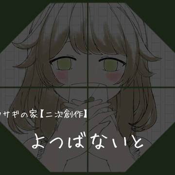 よつばないと【二次創作】