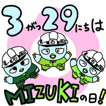 MIZUKIちゃんの日！