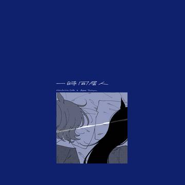 【URC02新刊サンプル】一時同居人