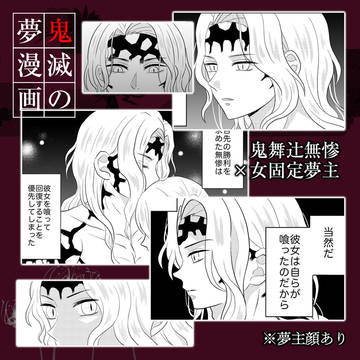 鬼滅の夢漫画⑥