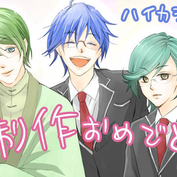 おめでと