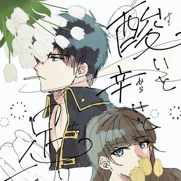 【期間限定公開】酸いと甘いと足りない一片【めっちゃ下書き】