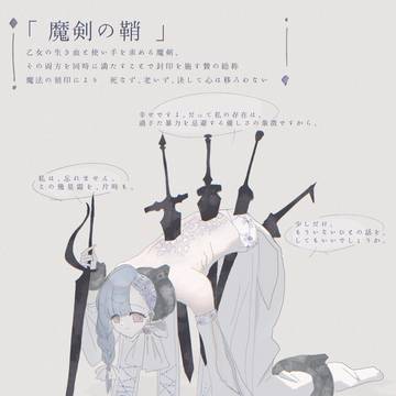 「とある生贄」