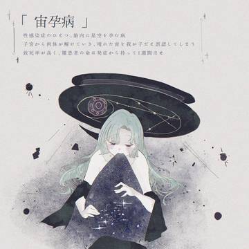 「宙孕病」