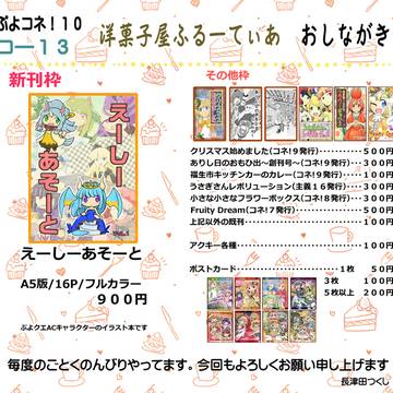 ぷよコネ！１０おしながき