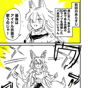 バ美肉おじいちゃん、アイドルになる