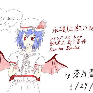 レミリアは今日何を食べますか