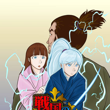戦国のアノマリア（第三話）