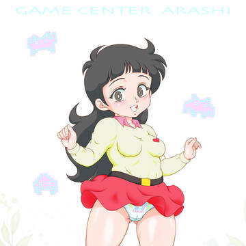 松本すみれ（ゲームセンターあらし）