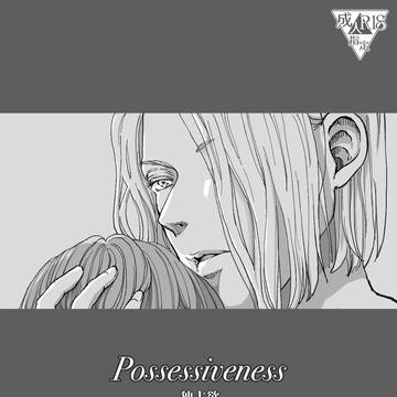 【同人誌再録】Possesiveness-独占欲- R18
