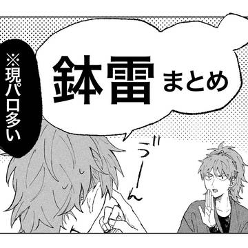 鉢雷まとめ