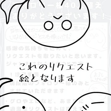 リクエスト絵