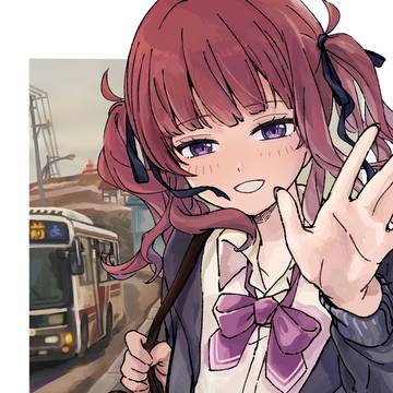 もうバス来ちゃった、じゃあまたね
