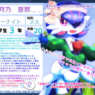 【ぽけリデ2】月乃星那【住民票】