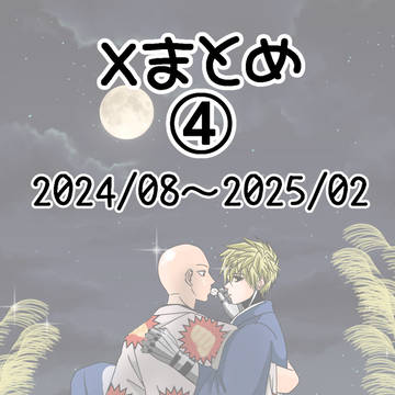 Ｘまとめ④