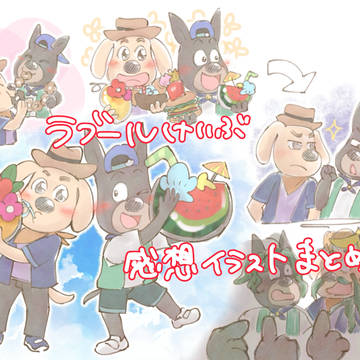 ラブール警部感想絵のまとめ