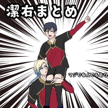 潔右まとめ