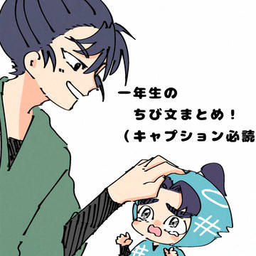 一年生のちび文まとめ!