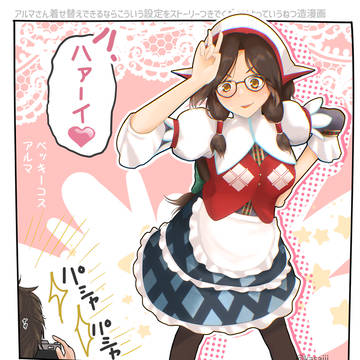 アルマさんにコスプレ好き設定追加してよカプコン
