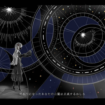 シリウスの心臓