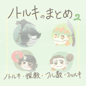 ノトルキのまとめ2