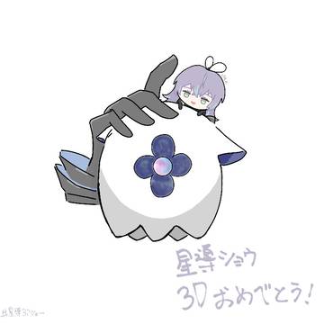 🐙3Dおめでとう🎉✨️