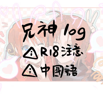 兄神log
