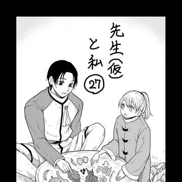 先生(仮)と私 27