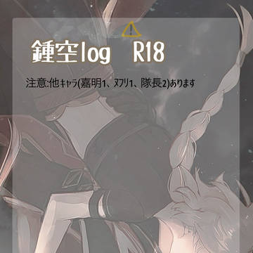 鍾空ログ 5