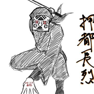 押都長烈小頭
