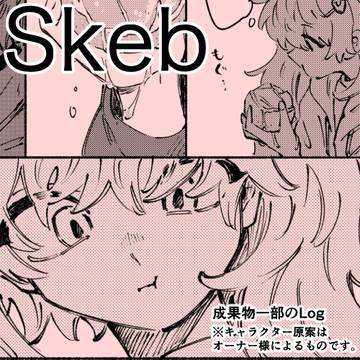 スケブのログ