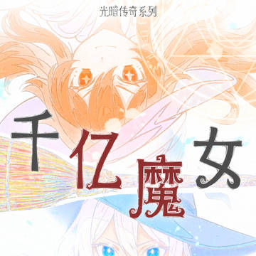 千億の魔女の世界観設定集表紙
