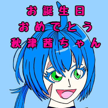 お誕生日おめでとう秋津茜ちゃん！
