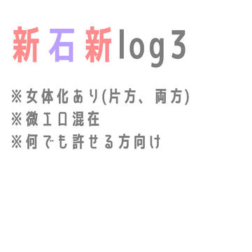新石新log3