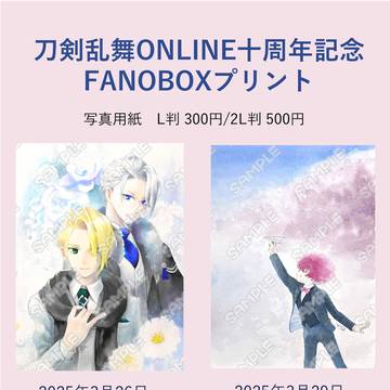 刀剣乱舞ONLINE 十周年記念 FANBOXプリント