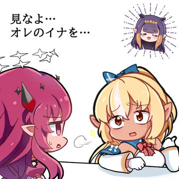 見なよ…オレのイナを…