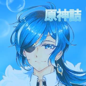 原神詰