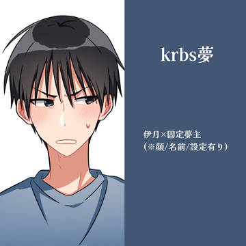 krbs夢まとめ