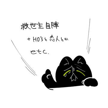 救世主自陣+α