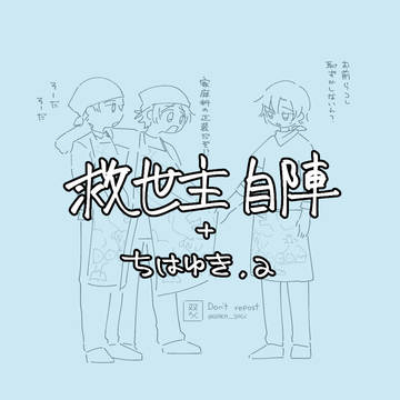 救世主自陣+α
