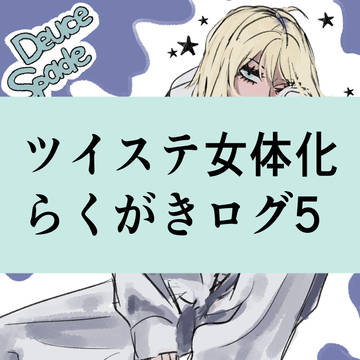 ツイステall女体化ログ5