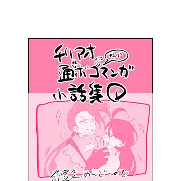 チリアオ小話集①